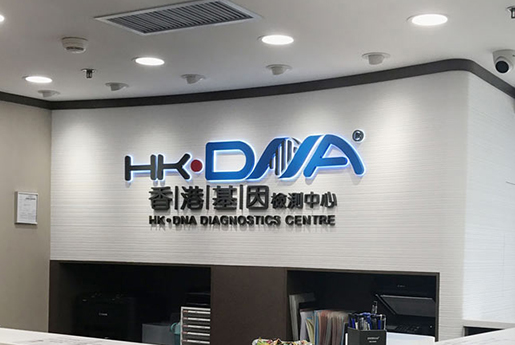 华蓥分部 香港基因检测中心 HK·DNA